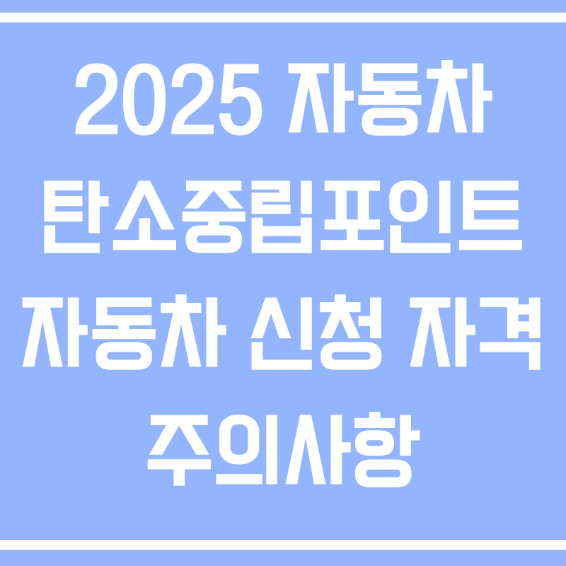 2025 자동차 탄소중립포인트 자동차 신청 자격 주의사항