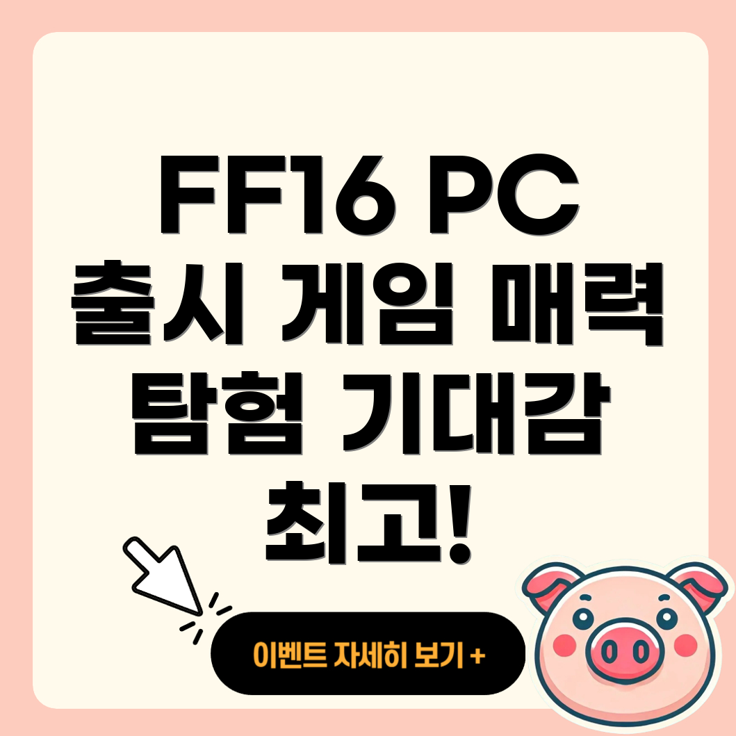 파이널 판타지 16 PC 버전