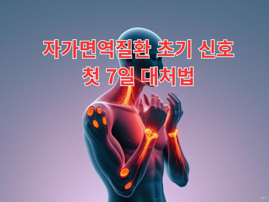 자가면역 질환 초기신호12가지 첫 7일 대처법