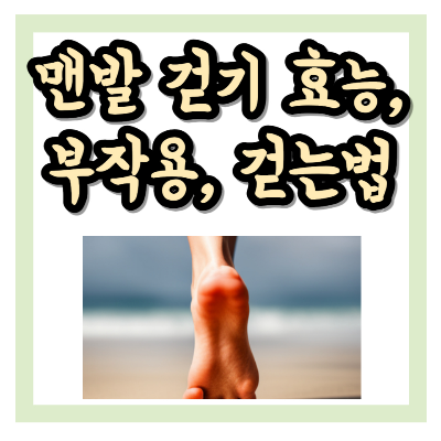 맨발 걷기 효능