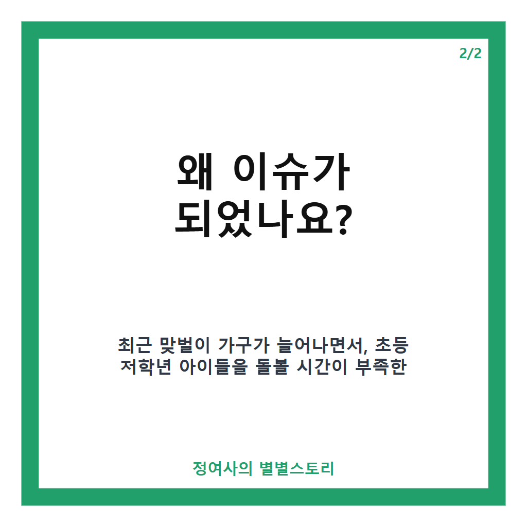 초 1&middot;2학년 오후 3시까지 학교 돌봄 확대 논의, 아이&middot;교사 부담 우려와 찬반 의견 팽팽 카드뉴스 3