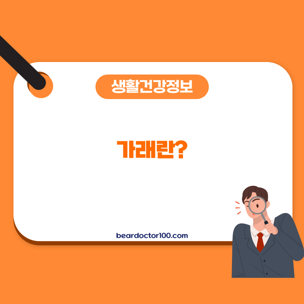 가래란?