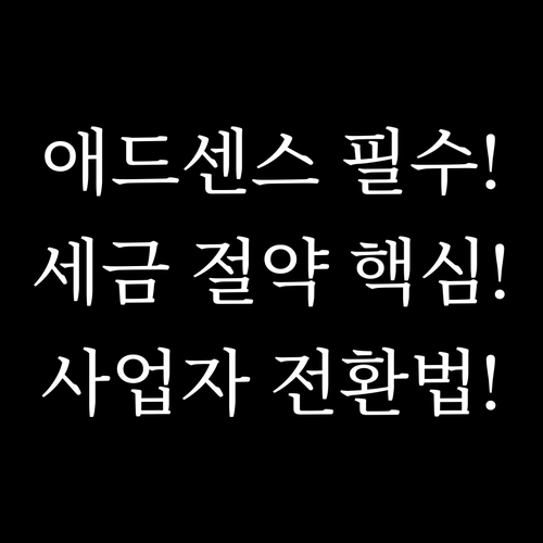 애드센스 계좌 안전하게 바꾸는 법 개..