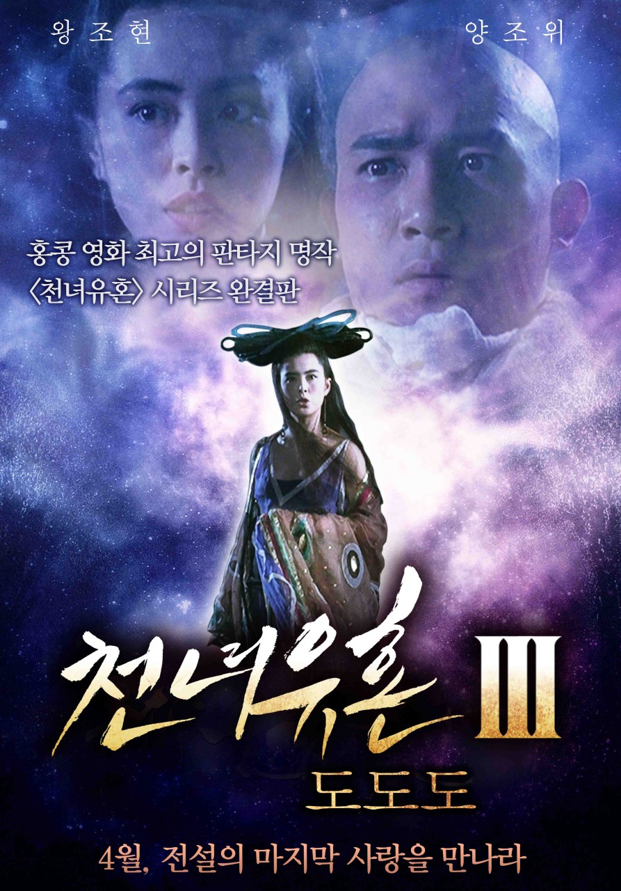 천녀유혼 3 영화 포스터