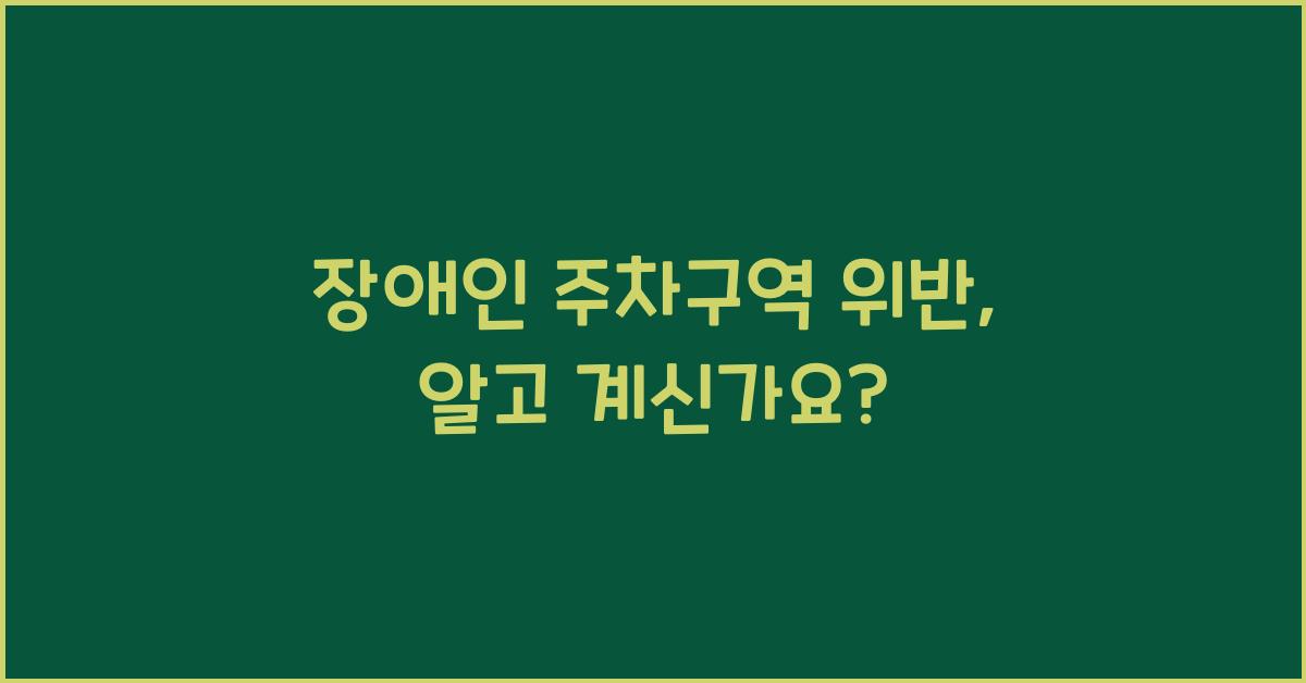 장애인 주차구역 위반