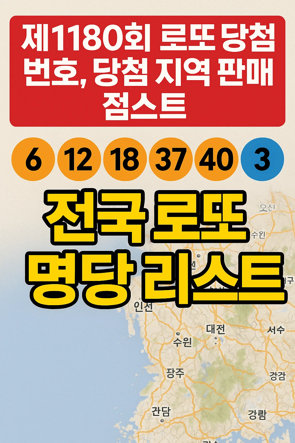 제1180회 로또 당첨 번호, 당첨 지역 판매점, 전국 로또 명당