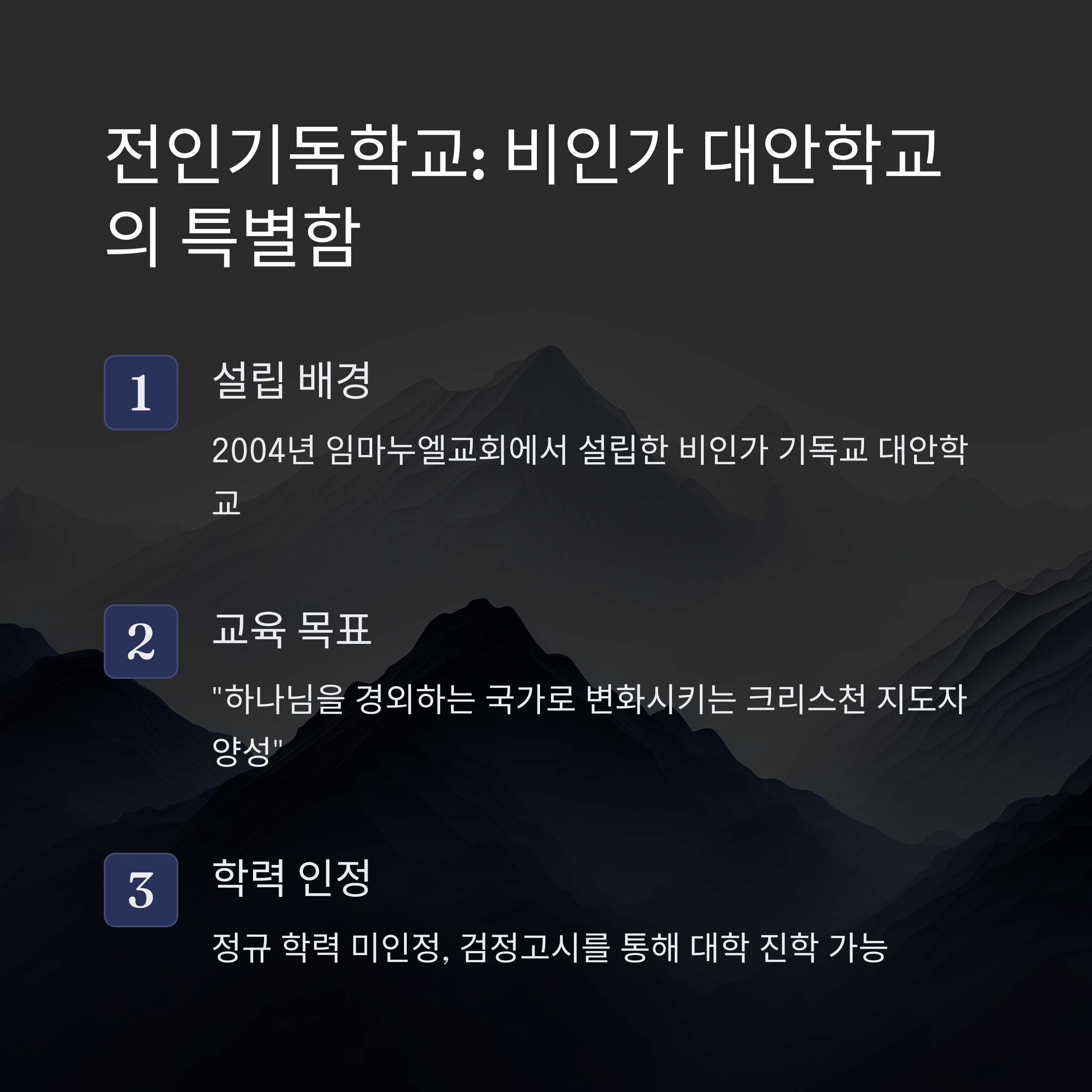 "전인기독학교의 설립 배경, 교육 목표, 학력 인정 여부를 설명하는 인포그래픽. 2004년 임마누엘교회에서 설립된 비인가 기독교 대안학교이며, 검정고시를 통해 대학 진학이 가능함."