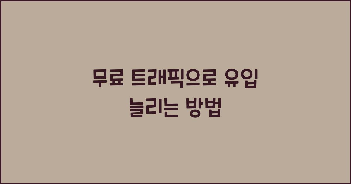 무료 트래픽