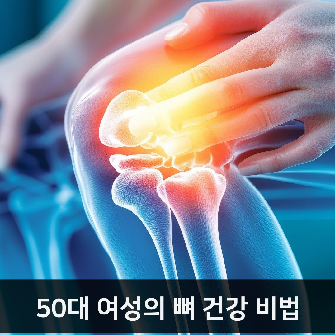 뼈를 튼튼하게! 50대 여성을 위한 칼슘과 비타민D 섭취 가이드