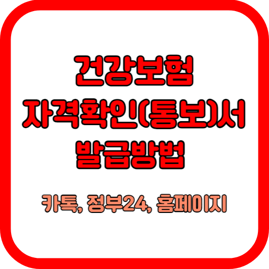 건강보험자격확인(통보)서-발급방법-(카톡-정부24-건강보험홈페이지)