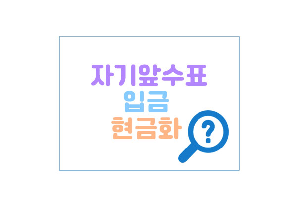 수표현금화대표이미지