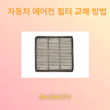 자동차 에어컨 필터 교체 방법