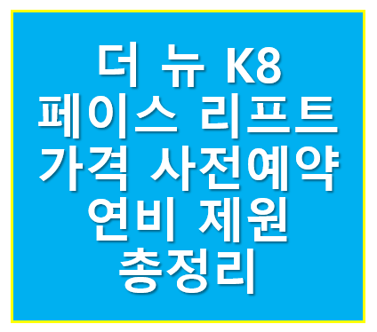 k8 페이스 리프트 출시일