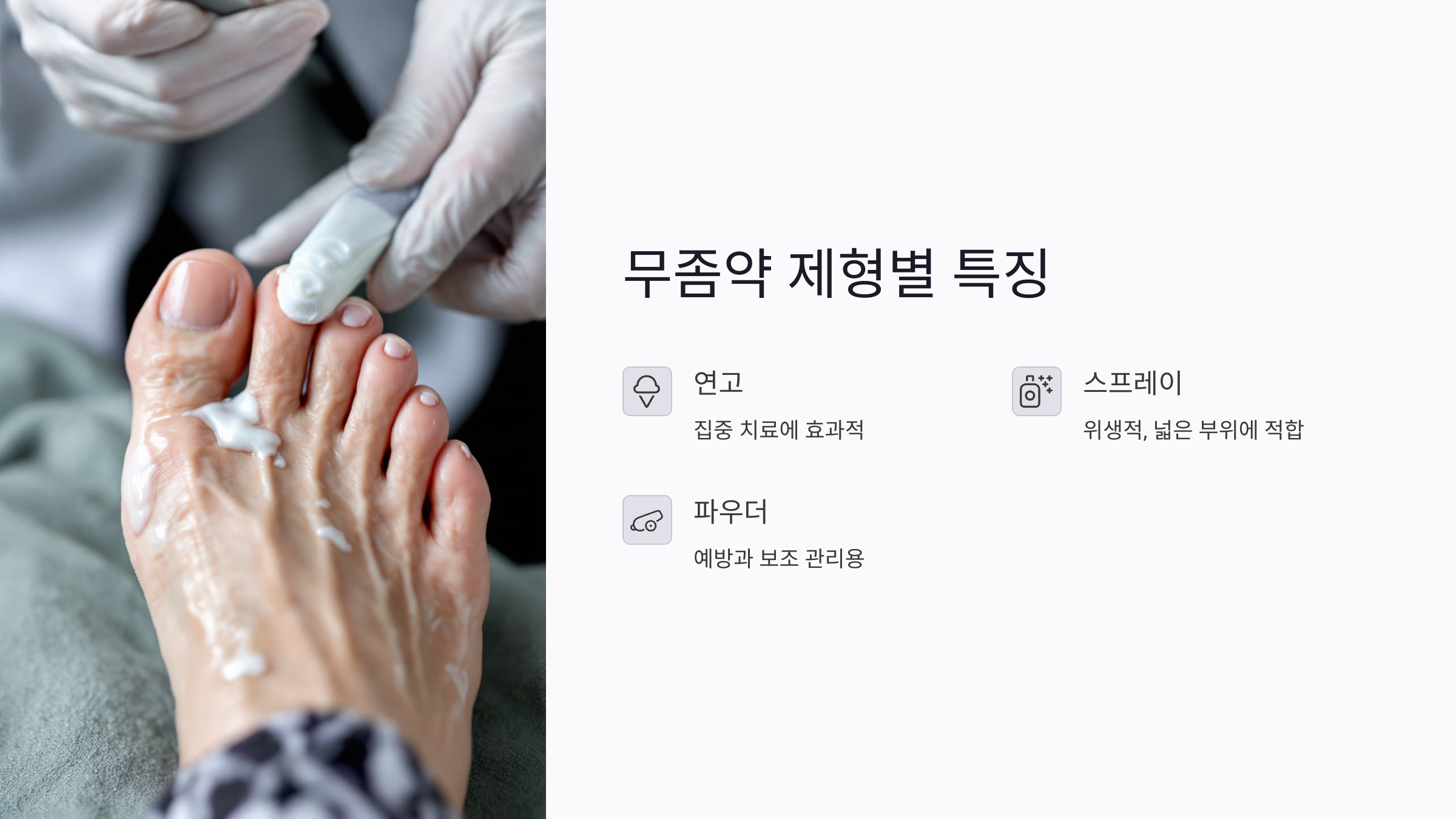 무좀약 제대로 고르는 법: 연고, 스프레이, 파우더 비교와 성분별 사용법 총정리