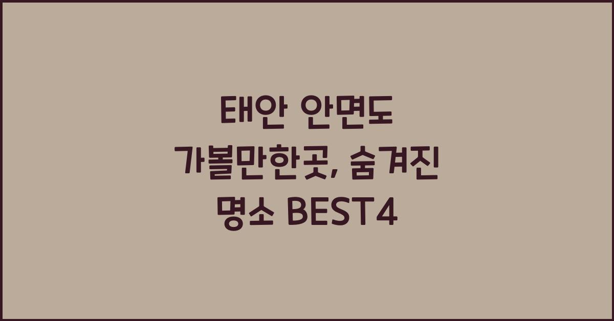 태안 안면도 가볼만한곳