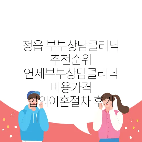 정읍 부부상담클리닉 추천순위 연세부부상담클리닉 비용가격 협의이혼절차 후기