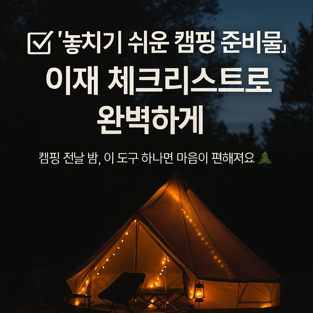#캠핑체크리스트 #차박준비물 #백패킹체크리스트 #오토캠핑준비 #글램핑리스트 #여름캠핑 #캠핑준비도구 #캠핑초보 #2인캠핑 #캠핑팁 #캠핑장비리스트