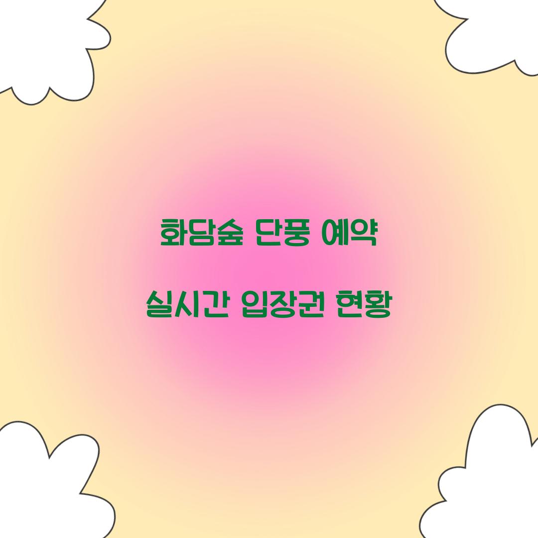 화담숲 단풍 예약