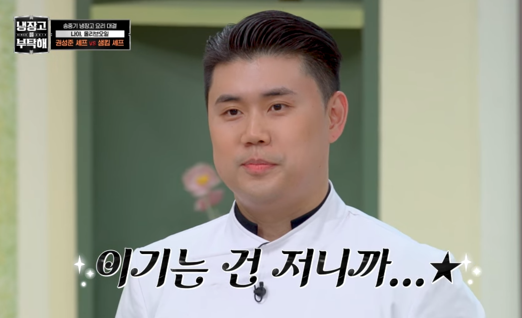 권성준 셰프