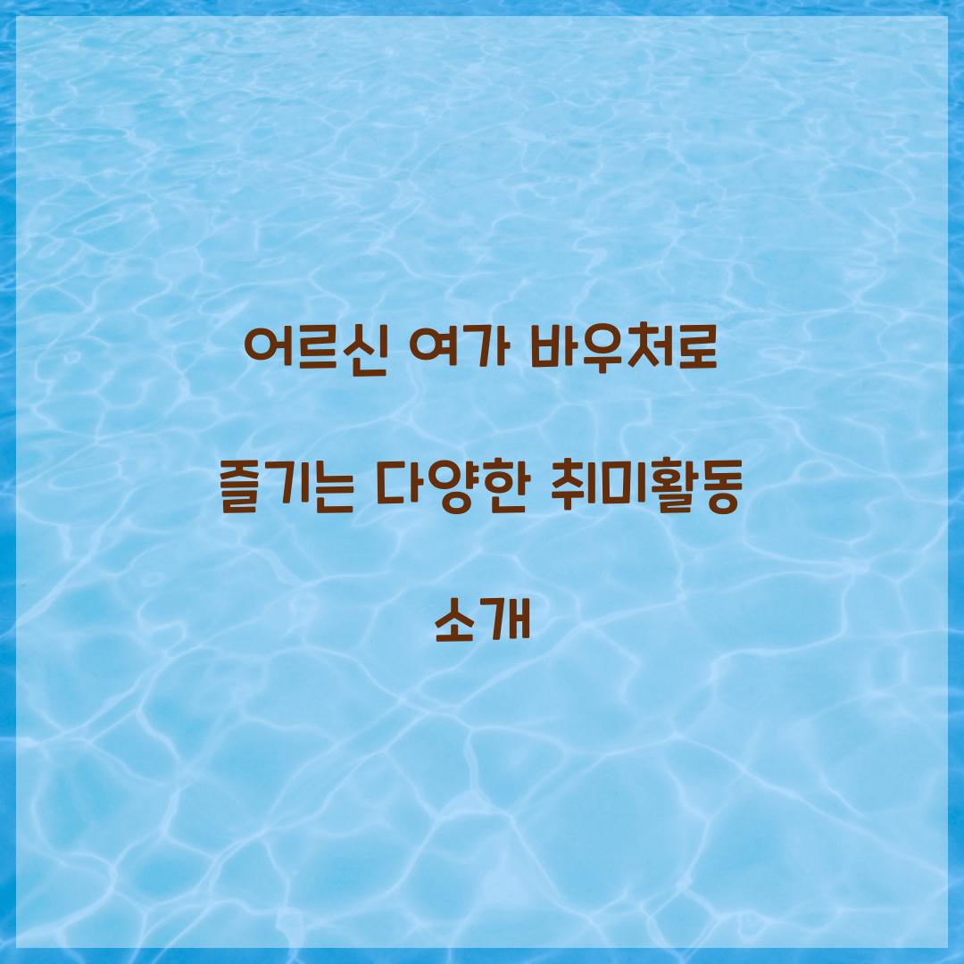 어르신 여가 바우처