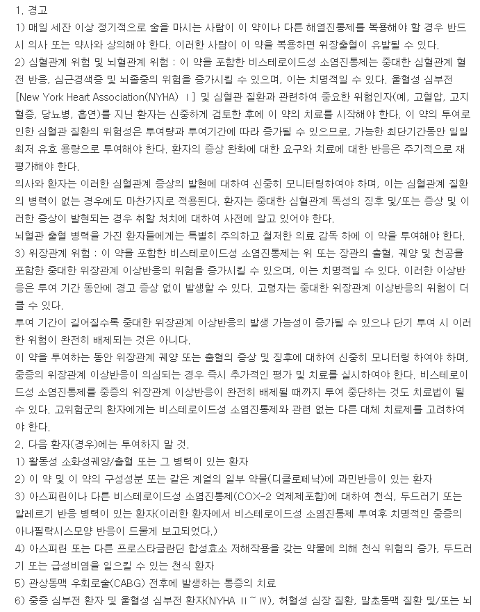 아세크릴정-복용-주의사항