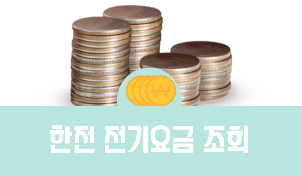 한전 전기요금 조회