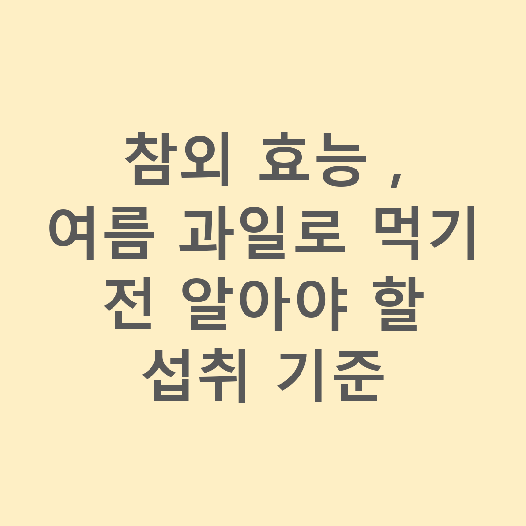 참외 효능, 여름 과일로 먹기 전 알아야 할 섭취 기준
