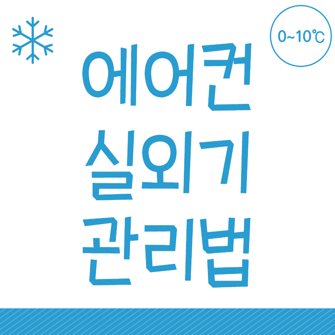에어컨 실외기 관리법: 여름철 효율 높이는 실전 가이드
