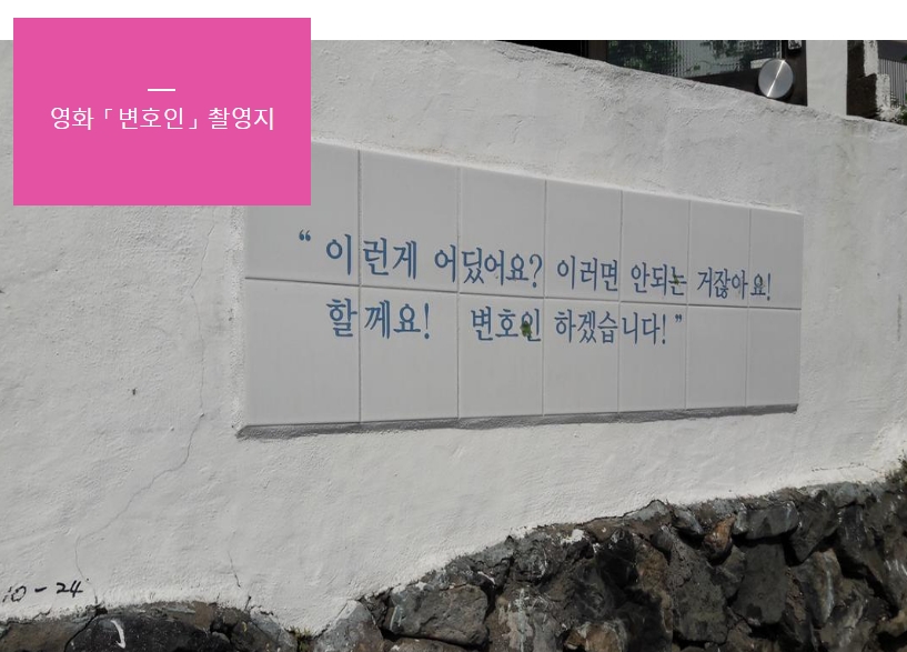 흰여울문화마을, 영화 '변호인' 촬영지