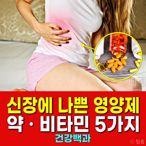 신장에 나쁜 영양제 약 비타민 과다복용 하루권장량