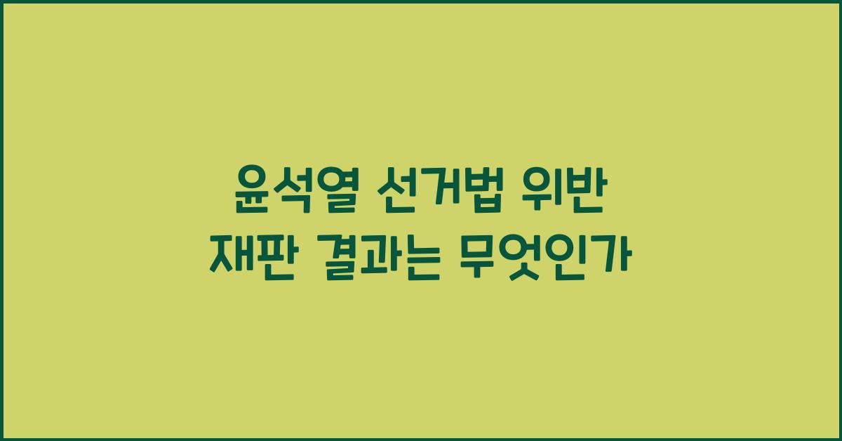 윤석열 선거법 위반 재판 결과