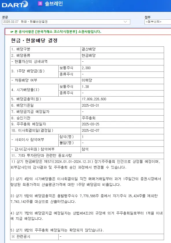 솔브레인(357780) 2025년 배당금, 배당일, 배당락일