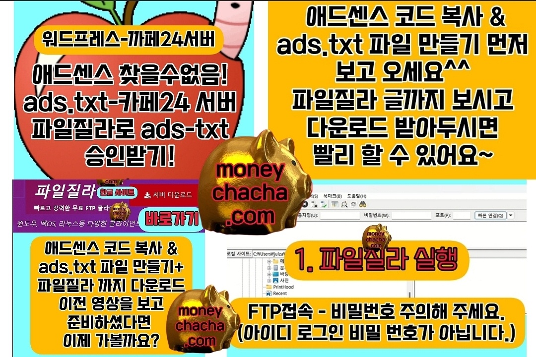 1.워드프레스-ads.txt-애드센스 승인후-카페24 워드프레스-파일질라 실행