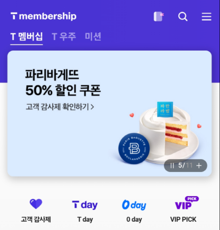 파리바게뜨 skt할인