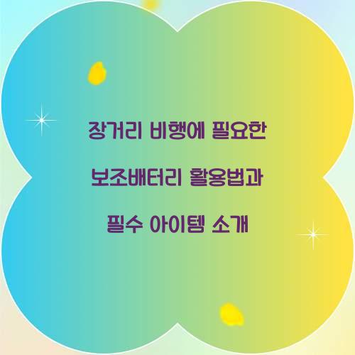 장거리 비행에 필요한 보조배터리 활용법