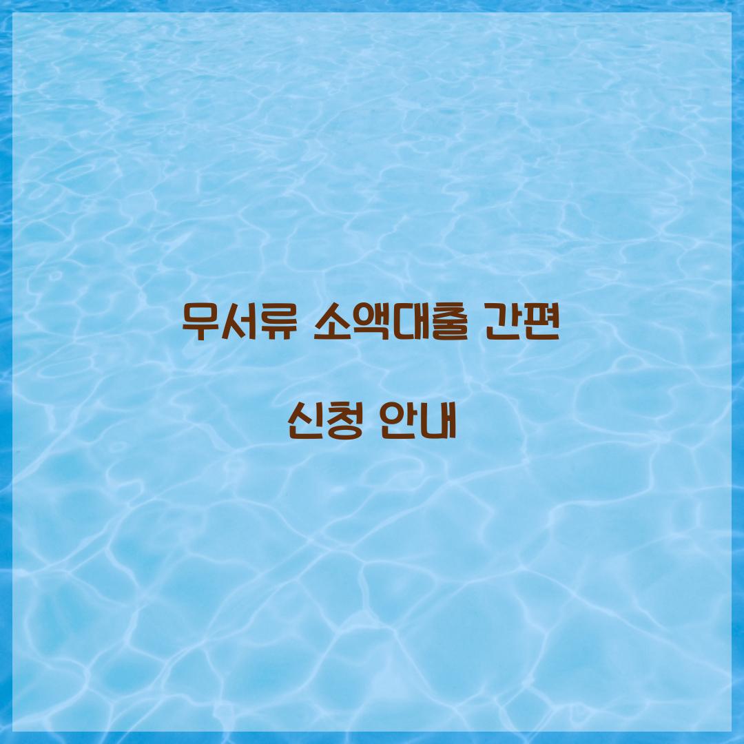 무서류 소액대출