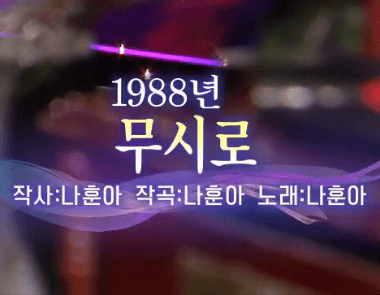 나훈아 무시로 노래 정보
