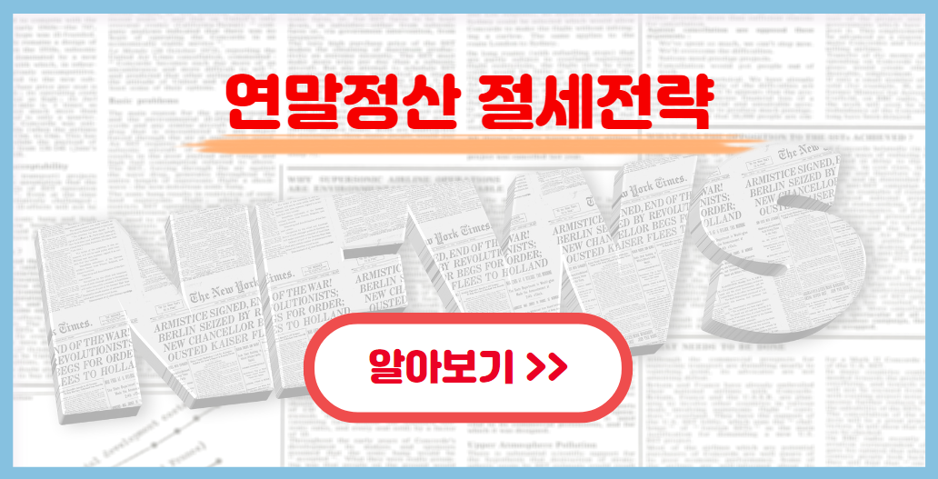 연말정산 절세적략 알아보기