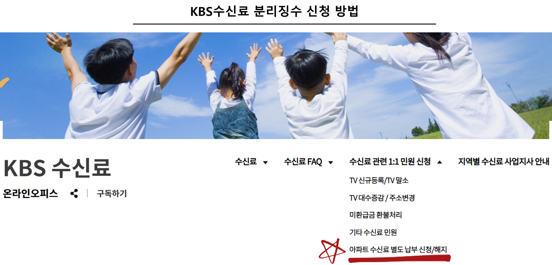 KBS수신료 분리징수 신청 방법
