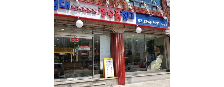 서울 성동구 흙침대