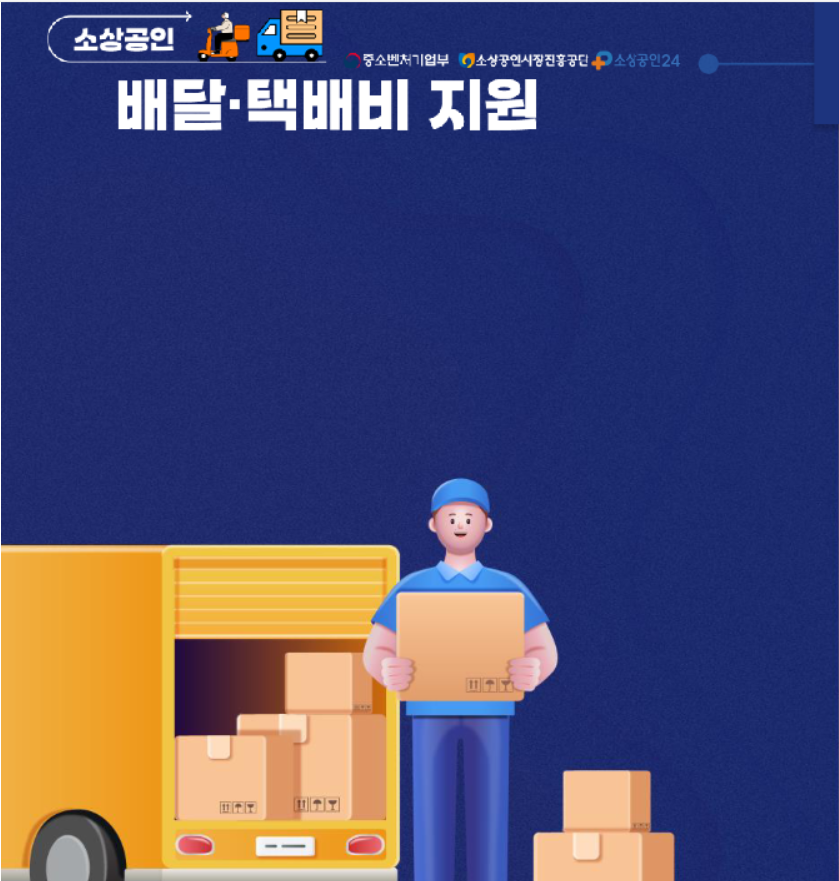 소상공인 배달택배비 지원사업