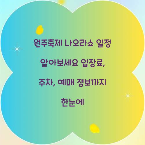 원주축제 나오라쇼 일정