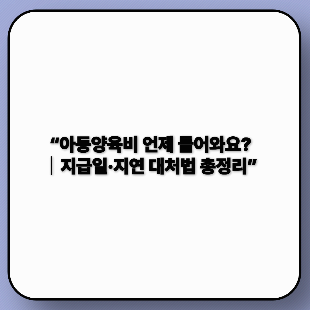 2편 2025 아동양육비 지급일은 언제?