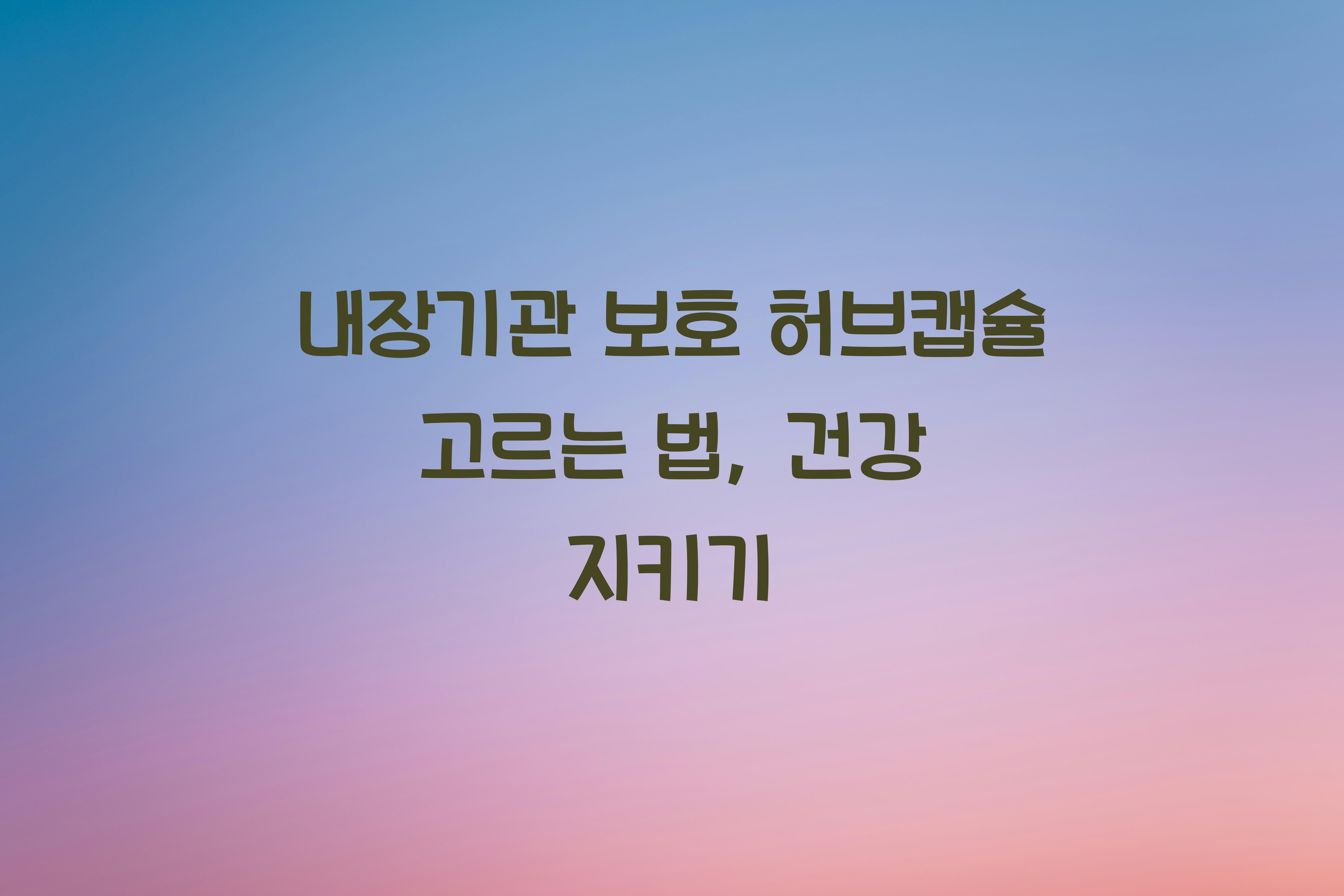 내장기관 보호 허브캡슐