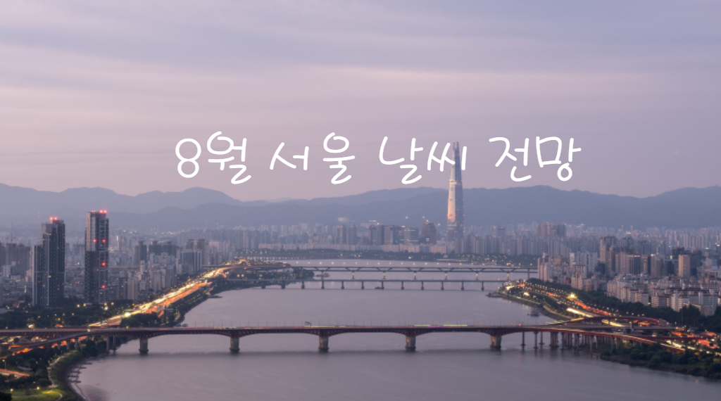 2024년 8월 지역별 날씨 전망