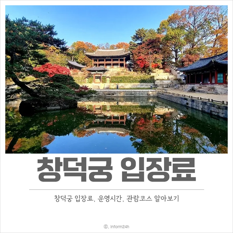 창덕궁-입장료-관람시간-관람코스