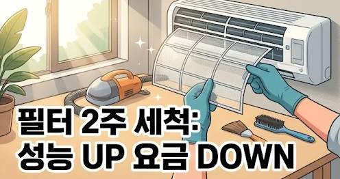 인버터 에어컨 하루종일 켜도 전기세 아끼는 방법 7가지와 90분 법칙