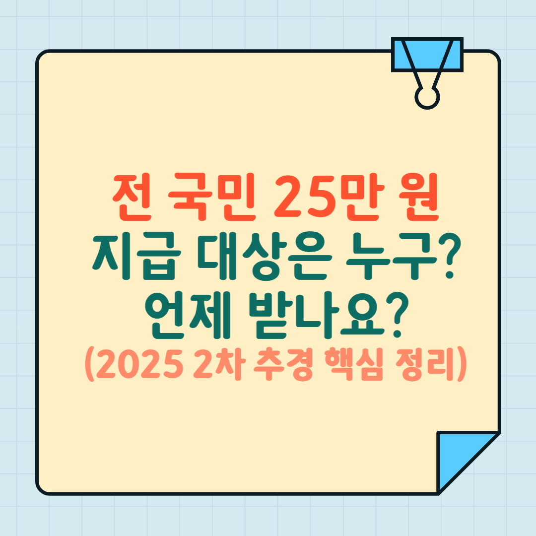 전국민 25만 원 지급 대상은 누구? 언제 받나요?(2025 2차 추경 핵심 정리)
