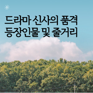 드라마 신사의 품격 등장인물 및 줄거리