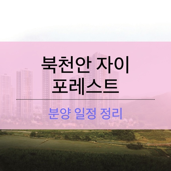 [청약] 북천안 자이 포레스트 분양 일정 정리